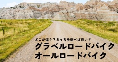 どこが違う？グラベルロードバイクとオールロードバイクの違い thumbnail