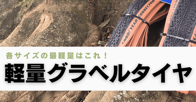 各サイズの最軽量はこれ！軽量グラベルタイヤまとめ thumbnail