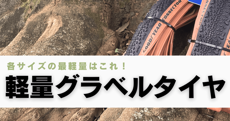 各サイズの最軽量はこれ！軽量グラベルタイヤまとめ thumbnail
