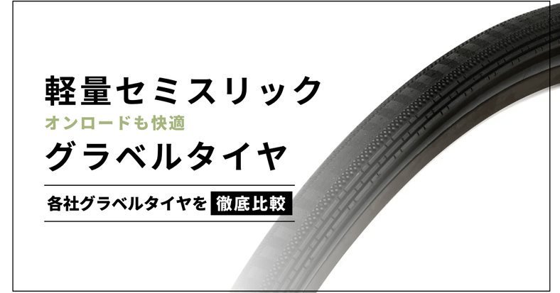 【サイズ別】軽量セミスリック・グラベルタイヤまとめ thumbnail